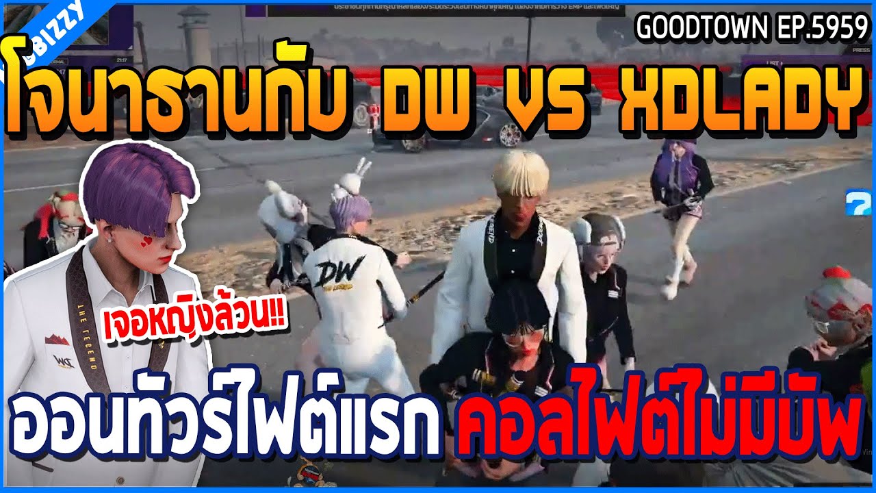 เมื่อโจนาธานกับ DW VS XDLADY ออนทัวร์ไฟต์แรก คอลไฟต์ไม่มีบัพ | GTA V | WC3 EP.5959